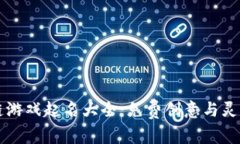 区块链游戏起名大全：免