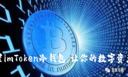 如何设置imToken冷钱包，让你的数字资产更安全