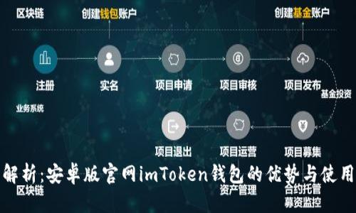 全面解析：安卓版官网imToken钱包的优势与使用技巧