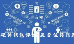 imToken硬件钱包评测：是否