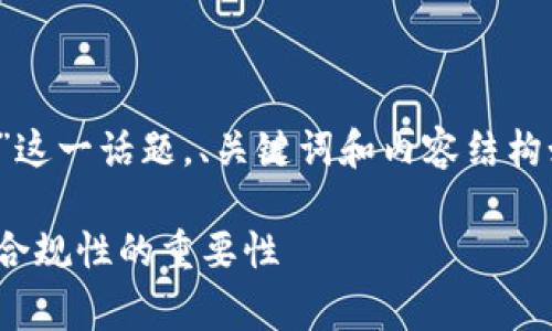 关于“imtoken钱包国家备案吗”这一话题，、关键词和内容结构如果要详细探讨，可以如下安排：

imToken钱包：了解国家备案与合规性的重要性