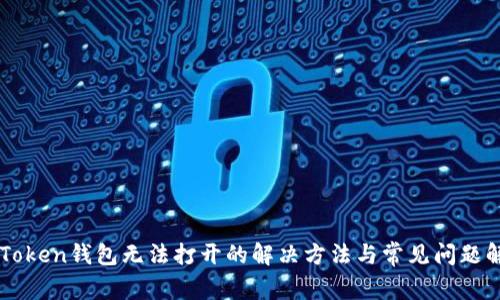 imToken钱包无法打开的解决方法与常见问题解析