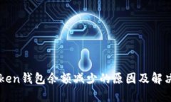 imToken钱包余额减少的原因