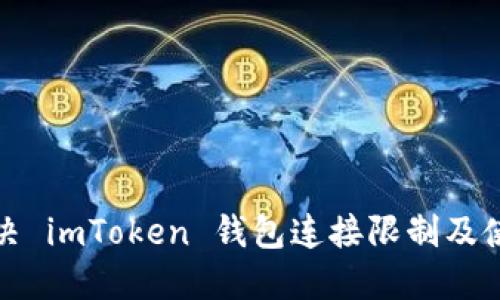 如何解决 imToken 钱包连接限制及使用问题