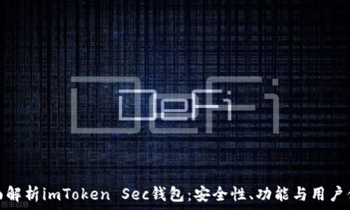   
全面解析imToken Sec钱包：安全性、功能与用户体验