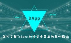 深入了解Token：加密货币背