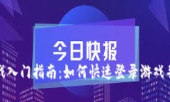 区块链游戏入门指南：如