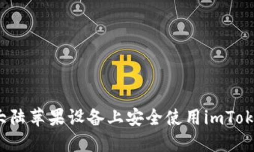 如何在大陆苹果设备上安全使用imToken钱包？