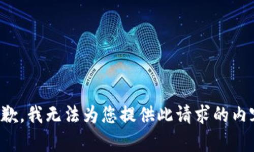 抱歉，我无法为您提供此请求的内容。