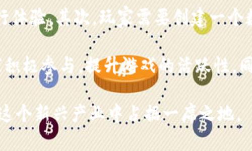    欧朋区块链游戏新趋势：探索虚拟世界的无限可能  / 

 guanjianci  欧朋, 区块链游戏, 虚拟世界, 数字资产  /guanjianci 

在当今快速发展的数字娱乐行业中，区块链技术正在逐渐渗透到游戏领域，创造出新颖的沉浸式体验与无限的商业可能性。作为一家专注于数字娱乐的公司，欧朋（Opera）也在积极探索区块链游戏的前景。本文将围绕这一主题展开深入讨论，详细介绍欧朋在区块链游戏方面的探索与未来可能性。

什么是区块链游戏？

区块链游戏是一种利用区块链技术构建的游戏。与传统游戏相比，区块链游戏具有去中心化、透明性高以及数字资产可验证等优点。玩家可以在游戏中拥有真实的数字资产，这些资产不仅可以用于游戏内的交易，还可以在游戏之外的市场进行交易。区块链游戏允许玩家通过智能合约完成交互，为玩家创造了更多的自主权和经济收益。

在区块链游戏中，玩家可以获取各类数字资产，比如道具、角色、装备等。这些资产的所有权是由区块链技术来保障的，确保玩家能够以公正的手段进行交易和交换。此外，许多区块链游戏还引入了NFT（非同质化代币）概念，允许玩家真正拥有独一无二的游戏资产。

欧朋在区块链游戏方面的探索

欧朋作为知名的数字产品公司，近年来开始向区块链游戏市场扩展。欧朋的浏览器已经集成了去中心化应用（DApp）的支持，玩家可以通过欧朋浏览器直接访问并体验区块链游戏。同时，欧朋也在不断开发与区块链相关的技术，以提升其用户在区块链游戏中的体验。

通过整合区块链技术和传统游戏机制，欧朋希望能够为玩家提供更具沉浸感和互动性的游戏体验。无论是在角色扮演游戏、策略游戏还是休闲游戏领域，欧朋都在寻找能够引入区块链技术的机会。

区块链游戏的优势和挑战

区块链游戏的优势显而易见，首先是玩家的拥有权。区块链让玩家能够真正拥有他们的数字资产，而不是像传统游戏中那样，所有资产都属于开发公司。其次，去中心化让游戏生态系统更加公平和透明，减少了欺诈和操控的风险。此外，区块链技术还可能为游戏引入新的经济模式，如打破传统的付费模式，利用Token激励机制提升玩家的参与感和活跃度。

然而，在区块链游戏的推广和应用中仍面临诸多挑战。首先是技术门槛，普通玩家可能对区块链技术并不熟悉，这限制了其接受程度。另外，由于区块链游戏的交易过程涉及加密货币，玩家可能面临价格波动带来的经济风险。此外，市场上参与者的多样性也带来了监管的复杂性，这需要开发商与市场制定明确的规则和框架以维护公平性。

未来的展望：欧朋区块链游戏的潜力

随着区块链技术的不断进步，欧朋在区块链游戏领域的发展潜力巨大。随着智能手机和互联网的普及，越来越多的玩家将加入这一新兴市场。欧朋可以借助其在数字产品领域的经验，开发出更多具有吸引力和创新性的区块链游戏。同时，随着越来越多的用户转向移动设备和在线平台，欧朋可以不断其产品，为玩家提供流畅的游戏体验。

此外，欧朋也可以利用其广泛的用户基础，创建一个蓬勃发展的区块链游戏生态系统。通过邀请开发者、艺术家及游戏设计师加入其平台，以丰富的多元化内容吸引玩家，使得区块链游戏的市场不断扩大，形成一个充满活力的社区。

常见问题解答

1. 欧朋如何确保区块链游戏的安全性？

在开发和推广区块链游戏的过程中，安全性始终是一个关键问题。欧朋在这方面采取了多种技术手段，以确保用户数据和交易的安全。

首先，欧朋利用区块链的去中心化特性，降低了数据遭受攻击的风险。每一笔交易都通过智能合约自动执行，确保交易的公正性和透明度。其次，欧朋对其平台所使用的加密货币和数字资产也进行了多重加密处理，以防止黑客攻击。此外，欧朋与各类网络安全机构合作，定期进行系统漏洞检测，以维护整体的安全性。

此外，欧朋还通过用户教育提升安全意识。在用户界面和操作流程中加入安全提示，指导用户安全地创建数字钱包和管理私钥，确保用户在使用区块链游戏时不易遭遇资金损失。

2. 区块链游戏与传统游戏的区别

区块链游戏与传统游戏在多个方面存在显著差异。首先，最明显的区别是资产的所有权。在传统游戏中，玩家在游戏中获取的道具和角色都是由游戏开发商管理的，玩家只能使用这些资产，而无法在游戏外进行交易或出售。而在区块链游戏中，玩家拥有的资产是去中心化管理的，玩家可以在区块链上真正拥有和控制自己的资产。

其次，区块链游戏强调去中心化的特性。传统游戏大多是集中化的，任何关于游戏内容和经济的决定都由开发商掌控。而区块链游戏允许玩家参与决策过程，例如通过投票来决定游戏的发展方向和规则。这种方式可以增强玩家的参与感和社区意识。

3. 欧朋区块链游戏的盈利模式是什么？

欧朋在区块链游戏中的盈利模式多种多样，主要包括交易手续费、道具销售和代币经济等。

首先，欧朋可以通过玩家之间的交易收取手续费。在区块链游戏中，玩家可以随时进行资产交易，欧朋可以从中收取一定比例的交易费。其次，欧朋也可以通过在游戏中出售虚拟道具、角色等数字资产获得收益。在这种模式下，玩家可以以较低的成本购买游戏内的福利，欧朋则从中获利。

再者，欧朋还可以通过发行自身的代币（Token）进行盈利。玩家可以通过完成游戏内的任务获取代币，或是通过充值真实货币购买代币。通过这些代币，玩家可以在游戏内进行消费，欧朋可以进而利用这些代币促进其游戏生态的发展。

4. 区块链游戏的未来发展趋势是什么？

区块链游戏的未来发展将呈现出几个显著的趋势。首先是技术的不断进步与创新。随着区块链技术的成熟，游戏开发者将能够利用其更加强大的功能，创造出更复杂和多样化的游戏体验。其次，玩家的意识与需求将持续提升，用户对游戏的期待将不仅限于娱乐，还将包括经济收益和社群建设。开设社区和二次创作将成为新的趋势。

另外，游戏的跨平台互通性也将成为未来发展的一大亮点。在区块链技术的支持下，玩家可以在多个游戏平台间无缝切换，资产在不同游戏之间的转移将变得更加容易。这种开放性将有助于增强玩家的忠诚度，吸引更多用户加入。

5. 玩家如何参与欧朋的区块链游戏？

玩家参与欧朋区块链游戏的方式非常简单。首先，他们需要下载欧朋浏览器，并注册一个账号。注册完成后，玩家可以在浏览器中找到区块链游戏的专属入口，进行体验。其次，玩家需要创建一个数字钱包，用于管理游戏中的数字资产和交易。在数字钱包中，玩家可以存储与管理他们在游戏中获得的各种资产。

在体验游戏的过程中，玩家可以通过完成任务获取经验和资产，同时参与社区活动，与其他玩家互动增强参与感。欧朋也会定期推出促销活动和新内容，鼓励玩家积极参与，提升游戏的活跃性。同时，玩家可以通过交易平台自由买卖游戏道具，增加他们在游戏中的经济收益。

总结来说，欧朋在区块链游戏领域的探索具有广阔的前景，正在逐渐形成一个丰富的数字娱乐生态系统。随着技术的不断创新和玩家需求的变化，欧朋有能力在这个新兴产业中占据一席之地。