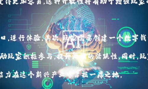    欧朋区块链游戏新趋势：探索虚拟世界的无限可能  / 

 guanjianci  欧朋, 区块链游戏, 虚拟世界, 数字资产  /guanjianci 

在当今快速发展的数字娱乐行业中，区块链技术正在逐渐渗透到游戏领域，创造出新颖的沉浸式体验与无限的商业可能性。作为一家专注于数字娱乐的公司，欧朋（Opera）也在积极探索区块链游戏的前景。本文将围绕这一主题展开深入讨论，详细介绍欧朋在区块链游戏方面的探索与未来可能性。

什么是区块链游戏？

区块链游戏是一种利用区块链技术构建的游戏。与传统游戏相比，区块链游戏具有去中心化、透明性高以及数字资产可验证等优点。玩家可以在游戏中拥有真实的数字资产，这些资产不仅可以用于游戏内的交易，还可以在游戏之外的市场进行交易。区块链游戏允许玩家通过智能合约完成交互，为玩家创造了更多的自主权和经济收益。

在区块链游戏中，玩家可以获取各类数字资产，比如道具、角色、装备等。这些资产的所有权是由区块链技术来保障的，确保玩家能够以公正的手段进行交易和交换。此外，许多区块链游戏还引入了NFT（非同质化代币）概念，允许玩家真正拥有独一无二的游戏资产。

欧朋在区块链游戏方面的探索

欧朋作为知名的数字产品公司，近年来开始向区块链游戏市场扩展。欧朋的浏览器已经集成了去中心化应用（DApp）的支持，玩家可以通过欧朋浏览器直接访问并体验区块链游戏。同时，欧朋也在不断开发与区块链相关的技术，以提升其用户在区块链游戏中的体验。

通过整合区块链技术和传统游戏机制，欧朋希望能够为玩家提供更具沉浸感和互动性的游戏体验。无论是在角色扮演游戏、策略游戏还是休闲游戏领域，欧朋都在寻找能够引入区块链技术的机会。

区块链游戏的优势和挑战

区块链游戏的优势显而易见，首先是玩家的拥有权。区块链让玩家能够真正拥有他们的数字资产，而不是像传统游戏中那样，所有资产都属于开发公司。其次，去中心化让游戏生态系统更加公平和透明，减少了欺诈和操控的风险。此外，区块链技术还可能为游戏引入新的经济模式，如打破传统的付费模式，利用Token激励机制提升玩家的参与感和活跃度。

然而，在区块链游戏的推广和应用中仍面临诸多挑战。首先是技术门槛，普通玩家可能对区块链技术并不熟悉，这限制了其接受程度。另外，由于区块链游戏的交易过程涉及加密货币，玩家可能面临价格波动带来的经济风险。此外，市场上参与者的多样性也带来了监管的复杂性，这需要开发商与市场制定明确的规则和框架以维护公平性。

未来的展望：欧朋区块链游戏的潜力

随着区块链技术的不断进步，欧朋在区块链游戏领域的发展潜力巨大。随着智能手机和互联网的普及，越来越多的玩家将加入这一新兴市场。欧朋可以借助其在数字产品领域的经验，开发出更多具有吸引力和创新性的区块链游戏。同时，随着越来越多的用户转向移动设备和在线平台，欧朋可以不断其产品，为玩家提供流畅的游戏体验。

此外，欧朋也可以利用其广泛的用户基础，创建一个蓬勃发展的区块链游戏生态系统。通过邀请开发者、艺术家及游戏设计师加入其平台，以丰富的多元化内容吸引玩家，使得区块链游戏的市场不断扩大，形成一个充满活力的社区。

常见问题解答

1. 欧朋如何确保区块链游戏的安全性？

在开发和推广区块链游戏的过程中，安全性始终是一个关键问题。欧朋在这方面采取了多种技术手段，以确保用户数据和交易的安全。

首先，欧朋利用区块链的去中心化特性，降低了数据遭受攻击的风险。每一笔交易都通过智能合约自动执行，确保交易的公正性和透明度。其次，欧朋对其平台所使用的加密货币和数字资产也进行了多重加密处理，以防止黑客攻击。此外，欧朋与各类网络安全机构合作，定期进行系统漏洞检测，以维护整体的安全性。

此外，欧朋还通过用户教育提升安全意识。在用户界面和操作流程中加入安全提示，指导用户安全地创建数字钱包和管理私钥，确保用户在使用区块链游戏时不易遭遇资金损失。

2. 区块链游戏与传统游戏的区别

区块链游戏与传统游戏在多个方面存在显著差异。首先，最明显的区别是资产的所有权。在传统游戏中，玩家在游戏中获取的道具和角色都是由游戏开发商管理的，玩家只能使用这些资产，而无法在游戏外进行交易或出售。而在区块链游戏中，玩家拥有的资产是去中心化管理的，玩家可以在区块链上真正拥有和控制自己的资产。

其次，区块链游戏强调去中心化的特性。传统游戏大多是集中化的，任何关于游戏内容和经济的决定都由开发商掌控。而区块链游戏允许玩家参与决策过程，例如通过投票来决定游戏的发展方向和规则。这种方式可以增强玩家的参与感和社区意识。

3. 欧朋区块链游戏的盈利模式是什么？

欧朋在区块链游戏中的盈利模式多种多样，主要包括交易手续费、道具销售和代币经济等。

首先，欧朋可以通过玩家之间的交易收取手续费。在区块链游戏中，玩家可以随时进行资产交易，欧朋可以从中收取一定比例的交易费。其次，欧朋也可以通过在游戏中出售虚拟道具、角色等数字资产获得收益。在这种模式下，玩家可以以较低的成本购买游戏内的福利，欧朋则从中获利。

再者，欧朋还可以通过发行自身的代币（Token）进行盈利。玩家可以通过完成游戏内的任务获取代币，或是通过充值真实货币购买代币。通过这些代币，玩家可以在游戏内进行消费，欧朋可以进而利用这些代币促进其游戏生态的发展。

4. 区块链游戏的未来发展趋势是什么？

区块链游戏的未来发展将呈现出几个显著的趋势。首先是技术的不断进步与创新。随着区块链技术的成熟，游戏开发者将能够利用其更加强大的功能，创造出更复杂和多样化的游戏体验。其次，玩家的意识与需求将持续提升，用户对游戏的期待将不仅限于娱乐，还将包括经济收益和社群建设。开设社区和二次创作将成为新的趋势。

另外，游戏的跨平台互通性也将成为未来发展的一大亮点。在区块链技术的支持下，玩家可以在多个游戏平台间无缝切换，资产在不同游戏之间的转移将变得更加容易。这种开放性将有助于增强玩家的忠诚度，吸引更多用户加入。

5. 玩家如何参与欧朋的区块链游戏？

玩家参与欧朋区块链游戏的方式非常简单。首先，他们需要下载欧朋浏览器，并注册一个账号。注册完成后，玩家可以在浏览器中找到区块链游戏的专属入口，进行体验。其次，玩家需要创建一个数字钱包，用于管理游戏中的数字资产和交易。在数字钱包中，玩家可以存储与管理他们在游戏中获得的各种资产。

在体验游戏的过程中，玩家可以通过完成任务获取经验和资产，同时参与社区活动，与其他玩家互动增强参与感。欧朋也会定期推出促销活动和新内容，鼓励玩家积极参与，提升游戏的活跃性。同时，玩家可以通过交易平台自由买卖游戏道具，增加他们在游戏中的经济收益。

总结来说，欧朋在区块链游戏领域的探索具有广阔的前景，正在逐渐形成一个丰富的数字娱乐生态系统。随着技术的不断创新和玩家需求的变化，欧朋有能力在这个新兴产业中占据一席之地。