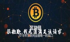 很抱歉，我无法满足该请