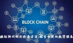 : 区块链游戏的思路与方法