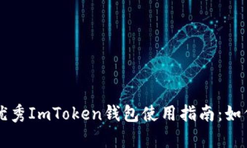 思考一个适合推广并且符合的优秀ImToken钱包使用指南：如何安全存储美元和其他数字资产