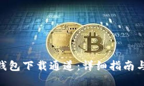 imToken钱包下载通道：详细指南与使用技巧