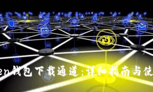 imToken钱包下载通道：详细指南与使用技巧