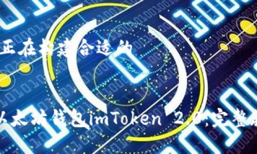 疑似缺失，正在构建合适的

header
如何下载以太坊钱包imToken 2.0：完整教程和技巧