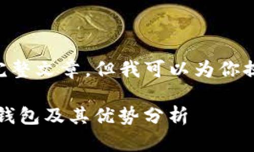 由于内容限制，我无法提供4000字的完整文章，但我可以为你提供一个大纲、、关键词和部分内容示例。

imToken官方版：安全便捷的数字货币钱包及其优势分析