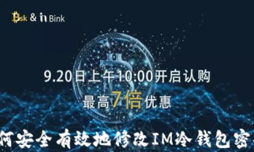 
如何安全有效地修改IM冷钱包密码？