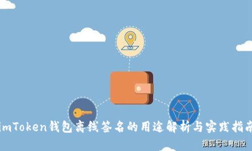imToken钱包离线签名的用途解析与实践指南