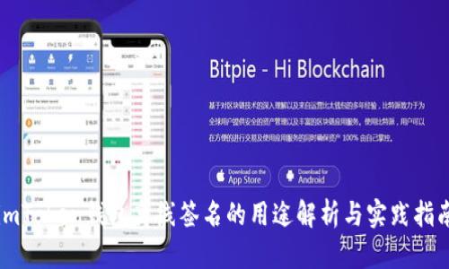 imToken钱包离线签名的用途解析与实践指南