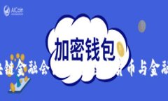 2023年区块链金融会议：探