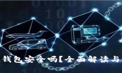 imToken钱包安全吗？全面解读与用户指南