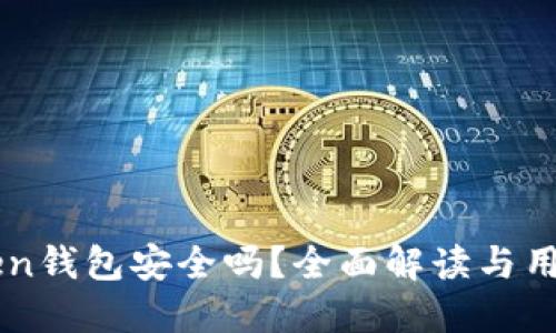 imToken钱包安全吗？全面解读与用户指南
