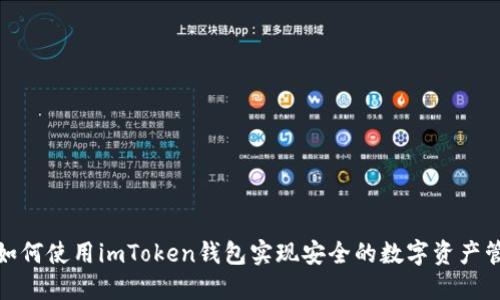 : 如何使用imToken钱包实现安全的数字资产管理