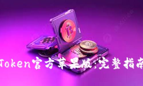 如何下载imToken官方苹果版：完整指南与操作步骤