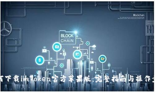 如何下载imToken官方苹果版：完整指南与操作步骤