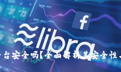 imToken平台安全吗？全面解析其安全性与使用体验