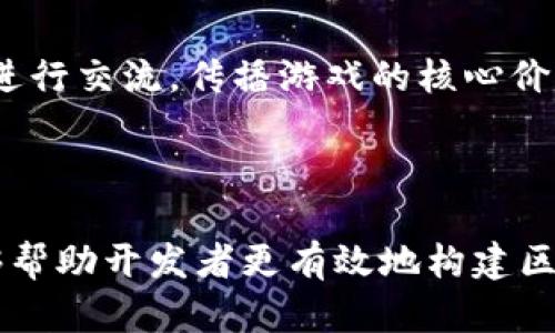   游戏区块链语言的多样性与选择指南 / 

 guanjianci 区块链语言, 游戏开发, 智能合约, 分布式应用 /guanjianci 

## 引言

随着区块链技术的迅速发展，区块链在游戏开发中的应用越来越受到关注。通过区块链，游戏不仅能提供更公正、透明的生态系统，还能让玩家真正拥有游戏资产。为了实现这些目标，开发者需要选择合适的编程语言来构建区块链游戏。在本文中，我们将探讨区块链游戏的多样语言形式，并详细介绍其特性、优势以及实际应用。

## 一、游戏区块链概述 

区块链可以被视为一种去中心化的分布式账本技术，它通过密码学确保信息的安全性与完整性。在游戏行业中，区块链技术能够解决一些传统游戏中存在的问题，比如虚拟物品的版权归属、游戏数据的不可信性，以及玩家与开发者之间的不对称信任问题。通过利用区块链，游戏开发者可以创建去中心化的游戏生态系统，让玩家不仅是参与者，还能作为拥有者、投资者和决策者。

## 二、主要区块链语言形式

目前区块链游戏开发中使用的语言繁多，其中一些语言如下：

### 2.1 Solidity

Solidity 是一种专门为以太坊区块链设计的高级编程语言。它的语法类似于 JavaScript，使得许多熟悉 Web 开发的开发者能够更迅速地上手。Solidity 主要用于编写智能合约，其功能实现了游戏资产的交易、存储、管理等。

使用 Solidity 的好处在于，它的灵活性和功能强大。开发者可以创建复杂的逻辑和交互，适用于制作各种类型的去中心化应用（DApps），比如 NFT 市场、代币经济系统等。而且，随着以太坊生态的日益壮大，Solidity 也在不断演进，带来了更多的功能和工具支持。

### 2.2 Rust

Rust 是一种系统编程语言，因其内存安全性和并发编程的能力日益受到关注。许多新兴的区块链项目（如 Polkadot 和 Solana）都采用 Rust 作为主要开发语言。Rust 提供了较高的性能，并能够有效避免一些常见的潜在安全问题。

在游戏区块链开发中，Rust 的并发特性使得开发者能够更有效地处理大量玩家的交互。尤其是在高性能要求的游戏场景下，Rust 是一个非常适合的选择。

### 2.3 Go

Go 是一种快速、高效的编程语言，适用于构建分布式系统。它通过并发编程模型使得开发者可以轻松地处理多个请求，并用于开发区块链网络的核心部分。Go的简单语法使得新手开发者可以快速上手，而其高性能和高并发处理能力也使其成为后端服务的理想选择。

在游戏应用中，Go 的高效性能够确保在玩家较多的情况下，仍能提供顺畅的游戏体验。

### 2.4 Python

Python 凭借着其易读、易学习的特点，成为了众多开发者的首选语言之一。虽然 Python 在区块链开发中的性能可能不及 Go 或 Rust，但它在原型开发、数据分析等方面非常有用。很多区块链框架支持使用 Python 进行开发，比如 Hyperledger 和 Ethereum 的 Web3.py 库。

在游戏开发初期，使用 Python 进行算法验证、数据处理和简单的智能合约编写是十分有效的途径，能够节省开发时间，迅速构建出样品。

## 三、不同语言的优势与劣势

### 3.1 Solidity

**优势：**
1. 专为以太坊设计，拥有强大的社区支持和文档。
2. 支持丰富的库和工具，提高开发效率。
  
**劣势：**
1. 对初学者可能存在较高的学习曲线。
2. 智能合约的安全性问题需要特别关注。

### 3.2 Rust

**优势：**
1. 提供较高的性能和内存安全性。
2. 广泛的应用于高性能区块链项目。
   
**劣势：**
1. 学习曲线较陡。
2. 相比于其他语言，社区资源和支持较少。

### 3.3 Go

**优势：**
1. 简单易学，适合构建后端系统。
2. 高并发性能，有效处理大量请求。
   
**劣势：**
1. 不支持泛型，限制了代码的灵活性。
2. 在生态系统和资源上相对不足。

### 3.4 Python

**优势：**
1. 语法简单，社区活跃，适合快速开发和原型制作。
2. 便于进行数据分析和机器学习，将其与区块链结合。

**劣势：**
1. 性能相对较低，可能成为区块链对速度要求高的瓶颈。
2. 不适用于性能要求较高的智能合约开发。

## 四、常见问题及深入探讨

### 问题1：如何选择合适的区块链语言？

在选择适合的区块链语言时，开发者需要考虑多个因素，包括项目需求、团队技能、社区支持等。首先，需要明确游戏的具体需求，例如是希望在以太坊上创建智能合约，还是需要处理高并发的交易。

如果开发团队对以太坊生态熟悉，建议选择 Solidity。若项目对性能要求较高，且开发团队有 Rust 的基础，那么选择 Rust 会是不错的方向。此外，还需考虑开发效率和团队现有的技术栈。

### 问题2：实现区块链游戏的挑战是什么？

实现区块链游戏的挑战主要集中在技术、安全性和用户体验上。首先，区块链技术相对复杂，需要开发者具备相应的知识体系。其次，智能合约的安全漏洞可能导致重大财产损失，因此安全性问题不可忽视。同时，由于区块链的特性，用户的操作流程可能会变得较为繁琐，影响用户体验。

### 问题3：如何确保区块链游戏的安全性？

确保区块链游戏安全性的方法包括编写高质量的代码、进行充分的测试和审计。开发者应当运用最佳实践来编写智能合约，使用静态分析工具来发现潜在漏洞。 audits 也至关重要，借助第三方公司进行全面的安全审计，能够有效降低开发过程中可能出现的问题。

### 问题4：区块链游戏的未来趋势是怎样的？

区块链游戏的未来趋势将朝着去中心化与跨平台结合的方向发展。更多的游戏将实现资产的跨平台流转，提高游戏间的资产互操作性。此外，NFT 等数字资产正在改变游戏行业的商业模式，让玩家享有更大的主动权与参与感。随着技术的发展，玩家的体验也会日益提升，更多的游戏会引入虚拟现实（VR）技术，结合区块链，创造 immersive 的游戏体验。

### 问题5：如何推广区块链游戏？

推广区块链游戏需要结合多种营销手段，包括社交媒体营销、社区建设、内容营销和游戏内活动等。首先，利用 Twitter、Discord 和 Telegram 等社交平台，积极与潜在玩家进行交流，传播游戏的核心价值。其次，建立一个活跃的社区，鼓励玩家参与讨论与反馈，增加用户粘性。最后，游戏内活动如发布季节性更新、NFT 促销也能够吸引玩家的兴趣与参与。

## 结语

综上所述，区块链在游戏开发领域展现出了巨大的潜力与挑战。选择合适的编程语言不仅是技术实现的需要，也关系到项目的整体成功。理解各种语言的特点和适用场景，能够帮助开发者更有效地构建区块链游戏，迎接未来的挑战与机遇。