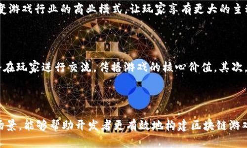   游戏区块链语言的多样性与选择指南 / 

 guanjianci 区块链语言, 游戏开发, 智能合约, 分布式应用 /guanjianci 

## 引言

随着区块链技术的迅速发展，区块链在游戏开发中的应用越来越受到关注。通过区块链，游戏不仅能提供更公正、透明的生态系统，还能让玩家真正拥有游戏资产。为了实现这些目标，开发者需要选择合适的编程语言来构建区块链游戏。在本文中，我们将探讨区块链游戏的多样语言形式，并详细介绍其特性、优势以及实际应用。

## 一、游戏区块链概述 

区块链可以被视为一种去中心化的分布式账本技术，它通过密码学确保信息的安全性与完整性。在游戏行业中，区块链技术能够解决一些传统游戏中存在的问题，比如虚拟物品的版权归属、游戏数据的不可信性，以及玩家与开发者之间的不对称信任问题。通过利用区块链，游戏开发者可以创建去中心化的游戏生态系统，让玩家不仅是参与者，还能作为拥有者、投资者和决策者。

## 二、主要区块链语言形式

目前区块链游戏开发中使用的语言繁多，其中一些语言如下：

### 2.1 Solidity

Solidity 是一种专门为以太坊区块链设计的高级编程语言。它的语法类似于 JavaScript，使得许多熟悉 Web 开发的开发者能够更迅速地上手。Solidity 主要用于编写智能合约，其功能实现了游戏资产的交易、存储、管理等。

使用 Solidity 的好处在于，它的灵活性和功能强大。开发者可以创建复杂的逻辑和交互，适用于制作各种类型的去中心化应用（DApps），比如 NFT 市场、代币经济系统等。而且，随着以太坊生态的日益壮大，Solidity 也在不断演进，带来了更多的功能和工具支持。

### 2.2 Rust

Rust 是一种系统编程语言，因其内存安全性和并发编程的能力日益受到关注。许多新兴的区块链项目（如 Polkadot 和 Solana）都采用 Rust 作为主要开发语言。Rust 提供了较高的性能，并能够有效避免一些常见的潜在安全问题。

在游戏区块链开发中，Rust 的并发特性使得开发者能够更有效地处理大量玩家的交互。尤其是在高性能要求的游戏场景下，Rust 是一个非常适合的选择。

### 2.3 Go

Go 是一种快速、高效的编程语言，适用于构建分布式系统。它通过并发编程模型使得开发者可以轻松地处理多个请求，并用于开发区块链网络的核心部分。Go的简单语法使得新手开发者可以快速上手，而其高性能和高并发处理能力也使其成为后端服务的理想选择。

在游戏应用中，Go 的高效性能够确保在玩家较多的情况下，仍能提供顺畅的游戏体验。

### 2.4 Python

Python 凭借着其易读、易学习的特点，成为了众多开发者的首选语言之一。虽然 Python 在区块链开发中的性能可能不及 Go 或 Rust，但它在原型开发、数据分析等方面非常有用。很多区块链框架支持使用 Python 进行开发，比如 Hyperledger 和 Ethereum 的 Web3.py 库。

在游戏开发初期，使用 Python 进行算法验证、数据处理和简单的智能合约编写是十分有效的途径，能够节省开发时间，迅速构建出样品。

## 三、不同语言的优势与劣势

### 3.1 Solidity

**优势：**
1. 专为以太坊设计，拥有强大的社区支持和文档。
2. 支持丰富的库和工具，提高开发效率。
  
**劣势：**
1. 对初学者可能存在较高的学习曲线。
2. 智能合约的安全性问题需要特别关注。

### 3.2 Rust

**优势：**
1. 提供较高的性能和内存安全性。
2. 广泛的应用于高性能区块链项目。
   
**劣势：**
1. 学习曲线较陡。
2. 相比于其他语言，社区资源和支持较少。

### 3.3 Go

**优势：**
1. 简单易学，适合构建后端系统。
2. 高并发性能，有效处理大量请求。
   
**劣势：**
1. 不支持泛型，限制了代码的灵活性。
2. 在生态系统和资源上相对不足。

### 3.4 Python

**优势：**
1. 语法简单，社区活跃，适合快速开发和原型制作。
2. 便于进行数据分析和机器学习，将其与区块链结合。

**劣势：**
1. 性能相对较低，可能成为区块链对速度要求高的瓶颈。
2. 不适用于性能要求较高的智能合约开发。

## 四、常见问题及深入探讨

### 问题1：如何选择合适的区块链语言？

在选择适合的区块链语言时，开发者需要考虑多个因素，包括项目需求、团队技能、社区支持等。首先，需要明确游戏的具体需求，例如是希望在以太坊上创建智能合约，还是需要处理高并发的交易。

如果开发团队对以太坊生态熟悉，建议选择 Solidity。若项目对性能要求较高，且开发团队有 Rust 的基础，那么选择 Rust 会是不错的方向。此外，还需考虑开发效率和团队现有的技术栈。

### 问题2：实现区块链游戏的挑战是什么？

实现区块链游戏的挑战主要集中在技术、安全性和用户体验上。首先，区块链技术相对复杂，需要开发者具备相应的知识体系。其次，智能合约的安全漏洞可能导致重大财产损失，因此安全性问题不可忽视。同时，由于区块链的特性，用户的操作流程可能会变得较为繁琐，影响用户体验。

### 问题3：如何确保区块链游戏的安全性？

确保区块链游戏安全性的方法包括编写高质量的代码、进行充分的测试和审计。开发者应当运用最佳实践来编写智能合约，使用静态分析工具来发现潜在漏洞。 audits 也至关重要，借助第三方公司进行全面的安全审计，能够有效降低开发过程中可能出现的问题。

### 问题4：区块链游戏的未来趋势是怎样的？

区块链游戏的未来趋势将朝着去中心化与跨平台结合的方向发展。更多的游戏将实现资产的跨平台流转，提高游戏间的资产互操作性。此外，NFT 等数字资产正在改变游戏行业的商业模式，让玩家享有更大的主动权与参与感。随着技术的发展，玩家的体验也会日益提升，更多的游戏会引入虚拟现实（VR）技术，结合区块链，创造 immersive 的游戏体验。

### 问题5：如何推广区块链游戏？

推广区块链游戏需要结合多种营销手段，包括社交媒体营销、社区建设、内容营销和游戏内活动等。首先，利用 Twitter、Discord 和 Telegram 等社交平台，积极与潜在玩家进行交流，传播游戏的核心价值。其次，建立一个活跃的社区，鼓励玩家参与讨论与反馈，增加用户粘性。最后，游戏内活动如发布季节性更新、NFT 促销也能够吸引玩家的兴趣与参与。

## 结语

综上所述，区块链在游戏开发领域展现出了巨大的潜力与挑战。选择合适的编程语言不仅是技术实现的需要，也关系到项目的整体成功。理解各种语言的特点和适用场景，能够帮助开发者更有效地构建区块链游戏，迎接未来的挑战与机遇。