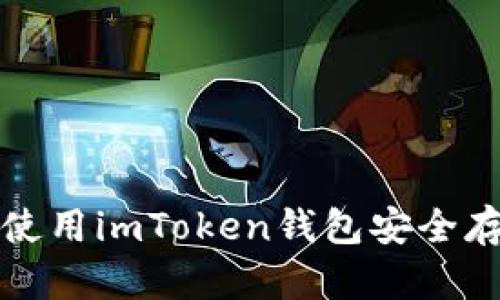 全面解析：如何使用imToken钱包安全存储和管理USDT