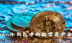 IM Token冷钱包中的数字资产
