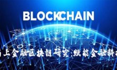 深入探讨马上金融区块链