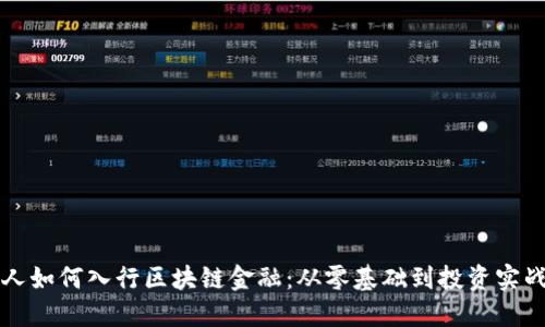 普通人如何入行区块链金融：从零基础到投资实战指南