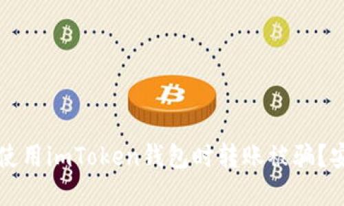 如何避免在使用imToken钱包时转账被骗？安全防范指南