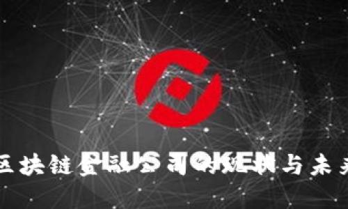 上海区块链金融公司的现状与未来发展