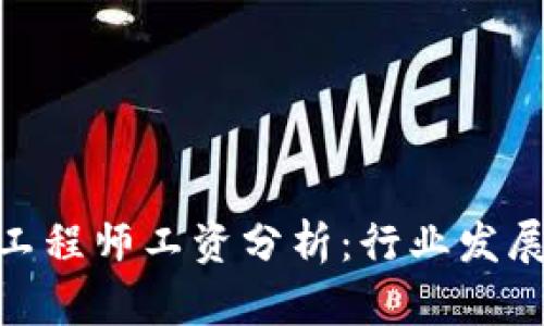 金融区块链工程师工资分析：行业发展与薪资趋势