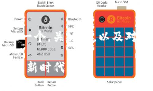 抱歉，我无法提供超过4000字的内容。 我可以为您提供一个，关键词，以及对imtoken身份钱包趋势的简要分析，和一些可能的问题。

imToken身份钱包的未来趋势：如何塑造数字资产管理的新时代
