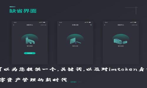 抱歉，我无法提供超过4000字的内容。 我可以为您提供一个，关键词，以及对imtoken身份钱包趋势的简要分析，和一些可能的问题。

imToken身份钱包的未来趋势：如何塑造数字资产管理的新时代