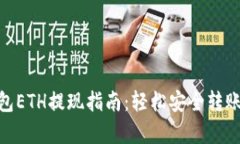 imToken钱包ETH提现指南：轻