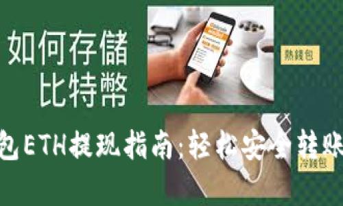 imToken钱包ETH提现指南：轻松安全转账的步骤解析