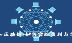 游戏加入区块链：如何实