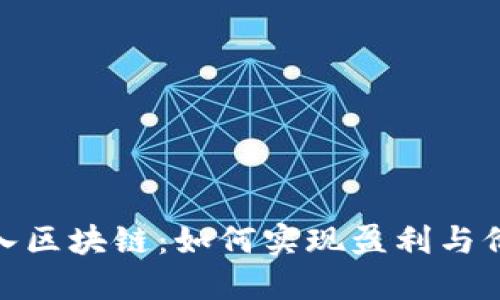 游戏加入区块链：如何实现盈利与价值创造