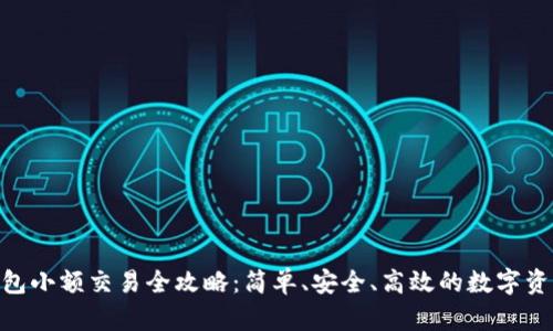 imToken钱包小额交易全攻略：简单、安全、高效的数字资产管理方案