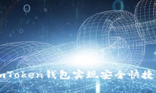 如何通过imToken钱包实现安全快捷的跨国转币