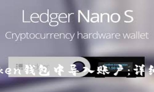 如何在imToken钱包中导入账户：详细指南与技巧